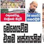 රාජපක්ෂ සමයේ අභිරහස් ඝාතන සහ පහරදීම් පහක් පිටුපස ගෝටාභය සිටින බවට සාක්ෂි කරලියට….