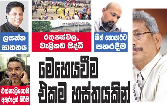 රාජපක්ෂ සමයේ අභිරහස් ඝාතන සහ පහරදීම් පහක් පිටුපස ගෝටාභය සිටින බවට සාක්ෂි කරලියට….