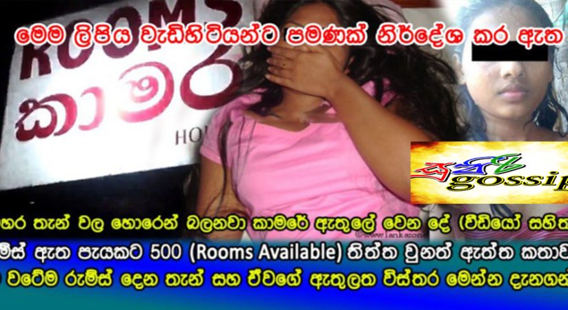 කාමර ඇත (Rooms Available) කෙල්ලෝ විදියට ඇවිත් ගෑනු වෙලා යන ලංකාවේ ට්‍රෙන්ඩ් එක…..