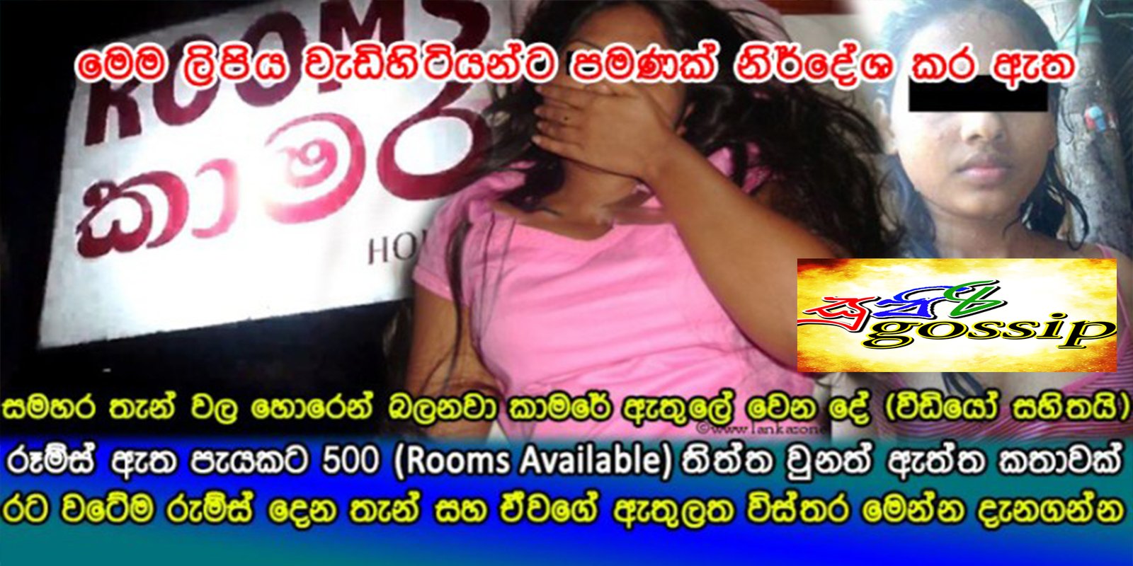 කාමර ඇත (Rooms Available) කෙල්ලෝ විදියට ඇවිත් ගෑනු වෙලා යන ලංකාවේ ට්‍රෙන්ඩ් එක…..