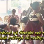 බීමතින් තරුණයෝ එක්ක පිස්සු නටපු බුකියෙන් සෙට් වෙච්ච තරුණ තරුණියෝ දාපු අමුතු පාටිය මෙන්න .!