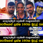 වාර්තාගත පොදුරද මඩුළු පදක්කම් දිනු ජයග්‍රාහකයින්ට ජනපතිගෙන් ලක්ෂ 160ක මුදල් තෑගී!