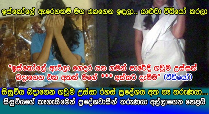 මහමගදී පාසල් සිසුවිය බදාගෙන ගවුම උස්සා රහස් ප්‍රදේශය අත ගෑ තරුණයාට වෙච්ච දේ මෙන්න….