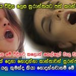 ලංකාවේ 99% ක් දෙනා නොදන්නා කාන්තාවන් සුරන්තයේදී දිය විදීම ගැන අැත්ත මෙන්න…