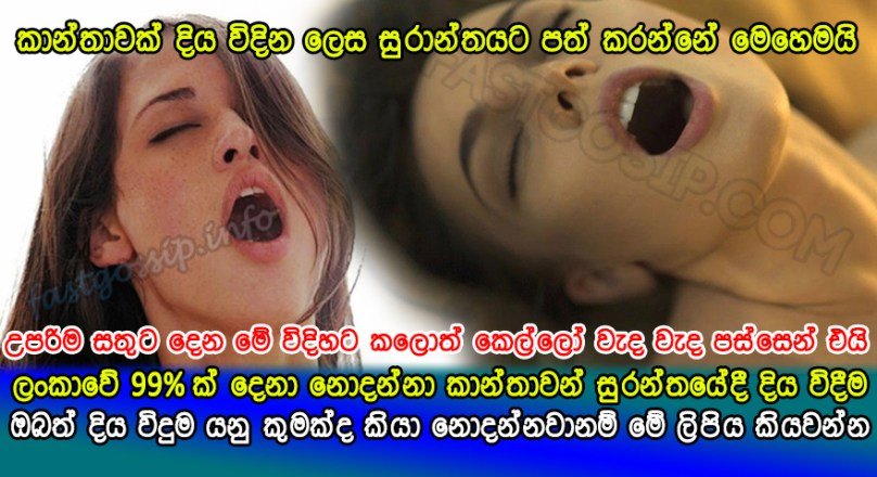 ලංකාවේ 99% ක් දෙනා නොදන්නා කාන්තාවන් සුරන්තයේදී දිය විදීම ගැන අැත්ත මෙන්න…