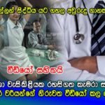 කාන්තා වැසිකිළියක රහසිගත කැමරා සවිකර දොස්තර වරියන්ගේ නිරුවත වීඩියෝ කල දොස්තර මෙන්න