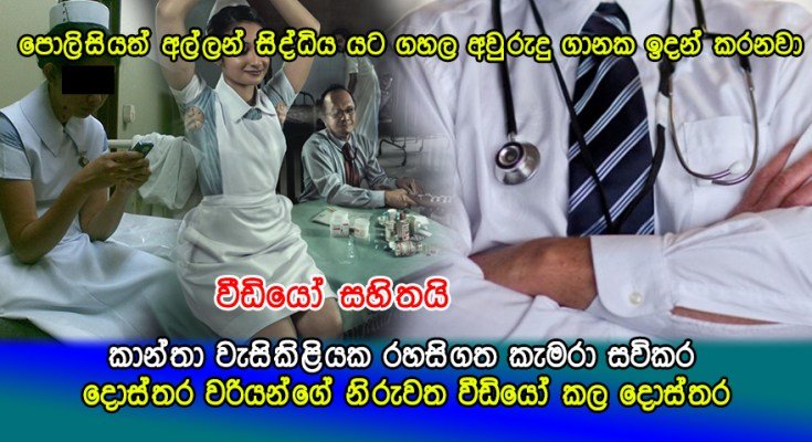 කාන්තා වැසිකිළියක රහසිගත කැමරා සවිකර දොස්තර වරියන්ගේ නිරුවත වීඩියෝ කල දොස්තර මෙන්න