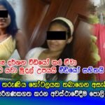 රහසේ විවාහ කරගත් තරුණිය හෝටලයක තබාගෙන ලිංගිකව හැසිරෙමින් අසැබි දර්ශන අරන් මාට්ටු..