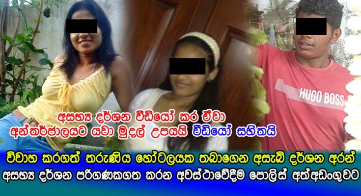 රහසේ විවාහ කරගත් තරුණිය හෝටලයක තබාගෙන ලිංගිකව හැසිරෙමින් අසැබි දර්ශන අරන් මාට්ටු..
