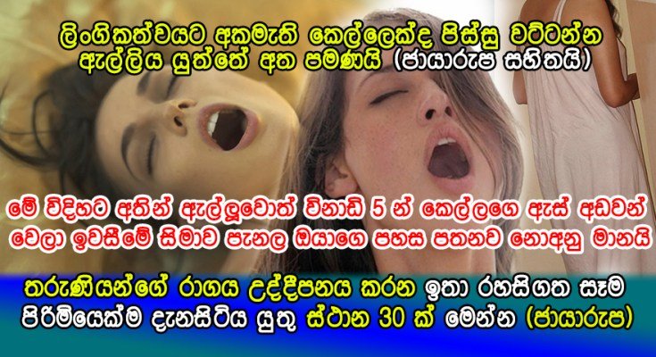 කාමයට අකමැති තරුණියන්ගේ රාගය උද්දීපනය කරන ඉතා රහසිගත ස්ථාන 30 මෙන්න…