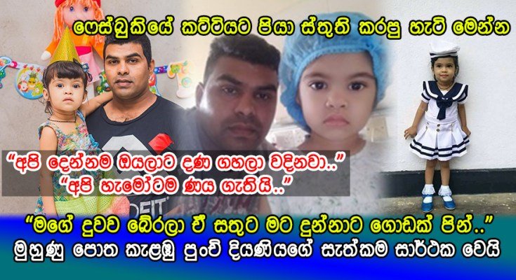 ලංකාවම කතා කරපු හැමෝම උදවු කරපු මුහුණු පොත කැළඹු පුංචි දියණියගේ සැත්කම සාර්ථක වෙයි