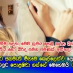 කොල්ලා එක්ක යහන් ගතවෙන්න අකමැති කෙල්ලෙක් ව ලේසියෙන් ම පොළඹවා ගන්න ක්‍රමය මෙන්න…