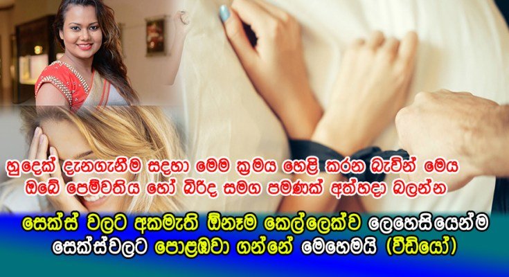 කොල්ලා එක්ක යහන් ගතවෙන්න අකමැති කෙල්ලෙක් ව ලේසියෙන් ම පොළඹවා ගන්න ක්‍රමය මෙන්න…