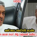 හමුදාවෙන් ඇමරිකාවට පැනගියපු ගෝටාට සරත් ෆොන්සේකාගෙන් කිසිදා අමතක නොවන ප්‍රහාරයක්…