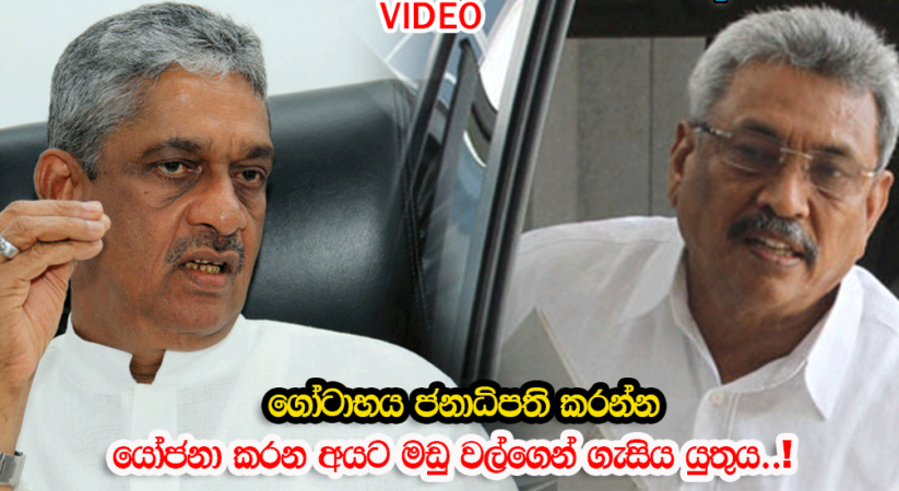 හමුදාවෙන් ඇමරිකාවට පැනගියපු ගෝටාට සරත් ෆොන්සේකාගෙන් කිසිදා අමතක නොවන ප්‍රහාරයක්…