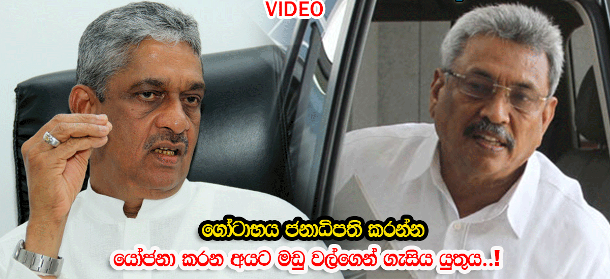 හමුදාවෙන් ඇමරිකාවට පැනගියපු ගෝටාට සරත් ෆොන්සේකාගෙන් කිසිදා අමතක නොවන ප්‍රහාරයක්…