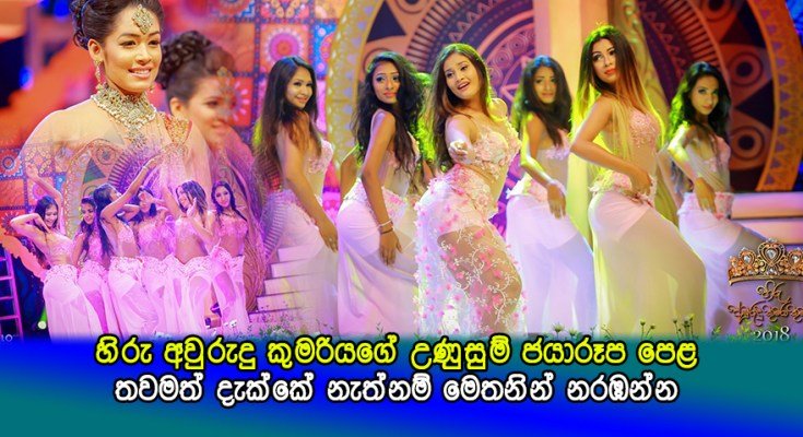හිරු අවුරුදු කුමරියගේ උණුසුම් ජයාරූප පෙළ… 18+.. දැකපු නැති අයට බලන්න ෂෙයා කරන්න