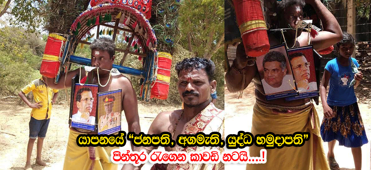 තම ඉඩම් යලි ලබාදුන්නාට ප්රීති වූ යාපනයේ ජනතාව ලොක්කන්ගේ පින්තූර රැගෙන කාවඩි නටයි..! (Photo)