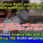 ඕලෙවල් පන්තියෙදි ඉවක් බවක් නැතිව කොල්ලෝ එක්ක ලිංගික හැසිරුනු චමලිගේ අමුතු කතාව මෙන්න…