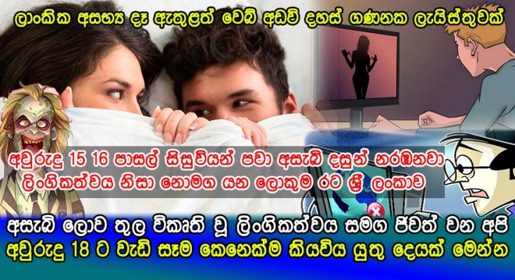 ඇත්ත නොදැන නොමග යන අසැබි ලොව තුල අතරමංව විකෘති වූ ලිංගිකත්වය සමග ජිවත් වන අපි