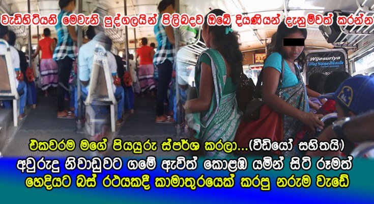 රාගමින් දුම්රියට ගොඩවුන චමරි අසහනකාරයෙකුගේ විකෘති ආශාවකට ගොදුරු වුන හැටි….