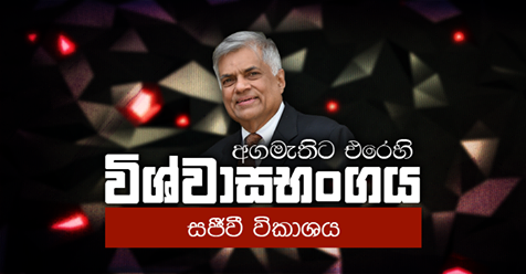 විශ්වාසභංග විවාදය – සජීවී විකාශය (LIVE)