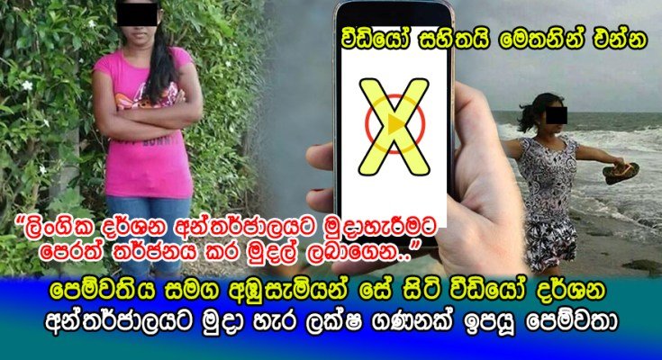 අඹුසැමියන් සේ සිටි 18+ වීඩියෝ අන්තර්ජාලයට මුදා හැර ලක්ෂ ගණනක් ඉපයූ පෙම්වතාගේ කතාව