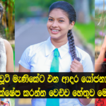 දැන්ම ආදරය කරන්න බෑ අනේ.. චූටි මැණිකේට එන ආදර යෝජනා ප්රතික්ෂේප කරන හේතුව මෙන්න