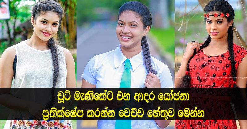 දැන්ම ආදරය කරන්න බෑ අනේ..  චූටි මැණිකේට එන ආදර යෝජනා ප්‍රතික්ෂේප කරන හේතුව මෙන්න