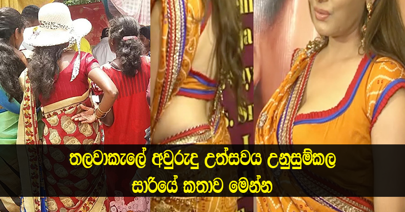 තලවාකැලේ අවුරුදු උත්සවය උනුසුම්කල බුදු රුව ඇදපු සාරියේ ඇත්ත කතාව මෙන්න….