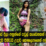 හිගනකමට ජන්ගියක් ගන්න පවුල් කැඩෙනකන් බලන් ඉන්න මල්ලිලාට දෙවි පිහිටයි –  උදාරි කෞෂල්‍යා