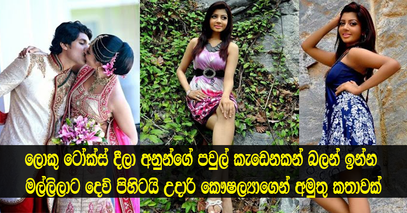 හිගනකමට ජන්ගියක් ගන්න පවුල් කැඩෙනකන් බලන් ඉන්න මල්ලිලාට දෙවි පිහිටයි –  උදාරි කෞෂල්‍යා