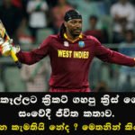 පාන් කෑල්ලට ක්‍රිකට් ගහපු ක්‍රිස් ගේල්ගේ සංවේදී ජීවිත කතාව මෙන්න…