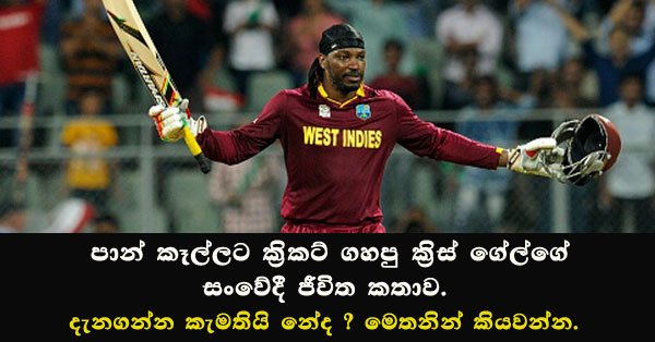 පාන් කෑල්ලට ක්‍රිකට් ගහපු ක්‍රිස් ගේල්ගේ සංවේදී ජීවිත කතාව මෙන්න…
