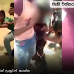 8 දෙනෙක් එක්ක වෙරළේදී මහා දවල් දැරියක් දූෂණය කරන වීඩියෝවක් අන්තර්ජාලයේ – Video