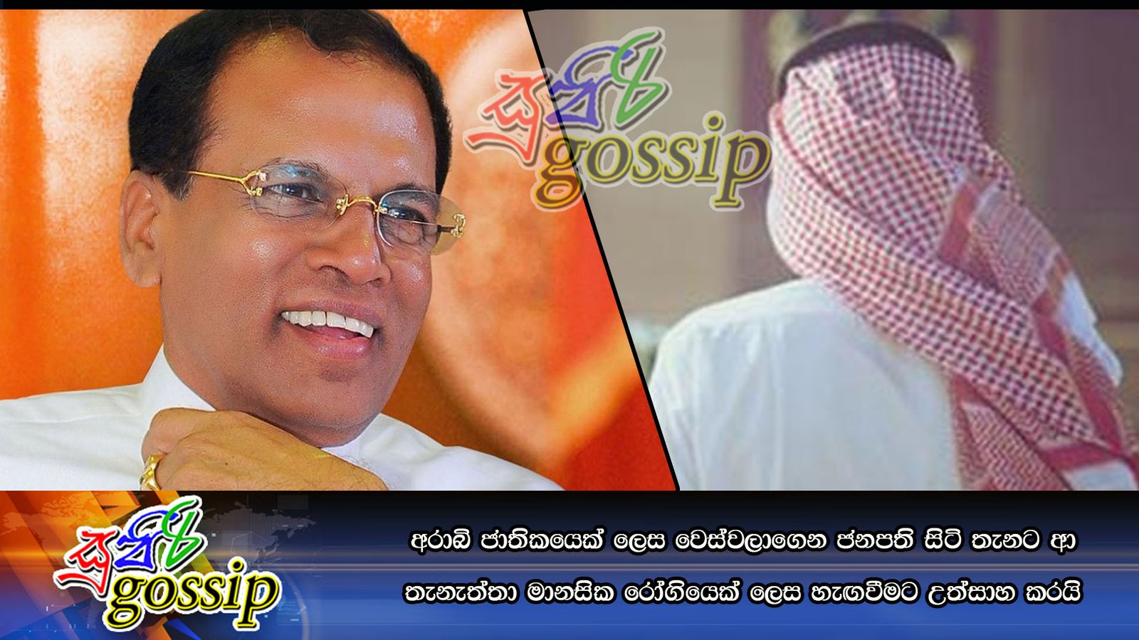 අරාබි ජාතිකයෙක් ලෙස වෙස්වලාගෙන ජනපති සිටි තැනට ආ තැනැත්තා මානසික රෝගියෙක් ලෙස හැඟවීමට උත්සාහ කරයි