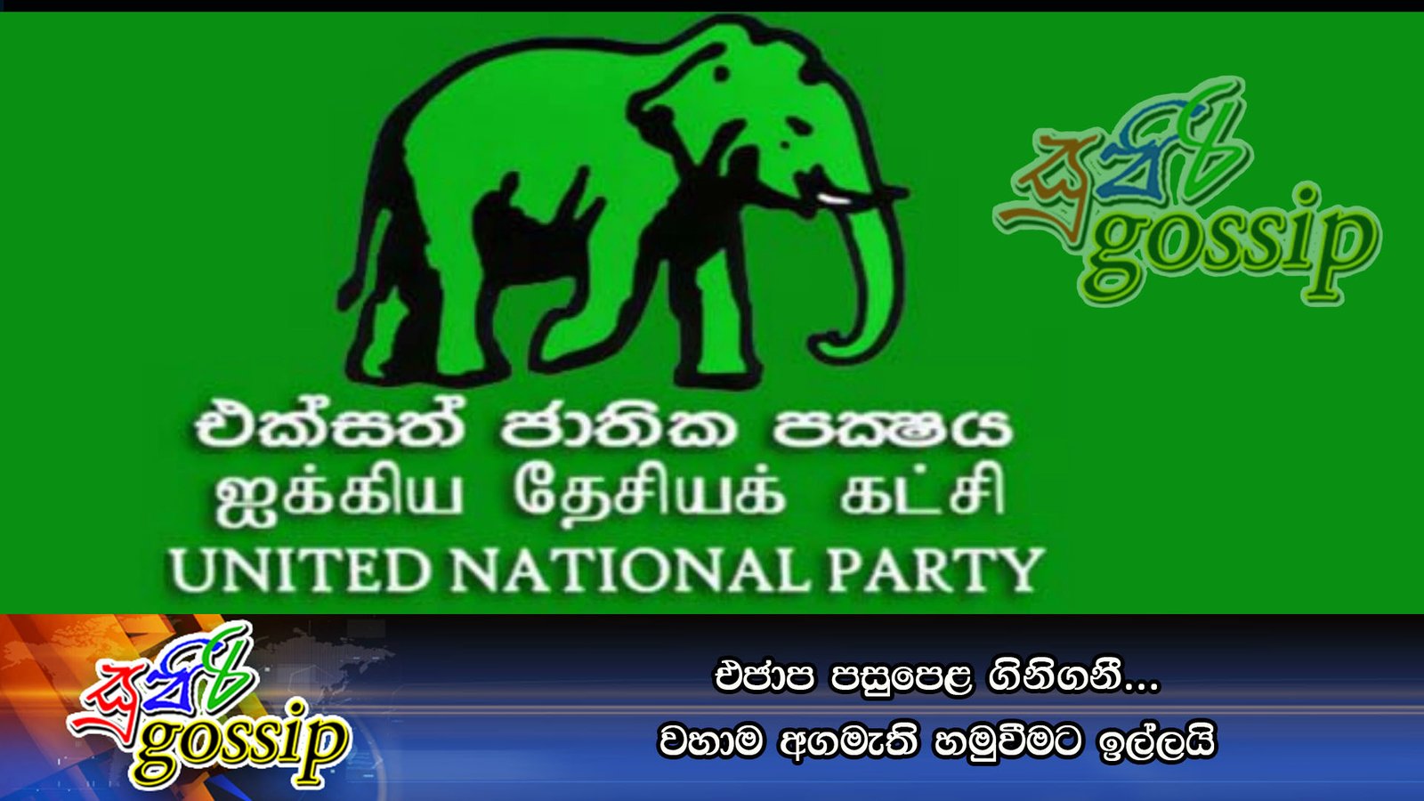 එජාප පසුපෙළ ගිනිගනී … වහාම අගමැති හමුවීමට ඉල්ලයි