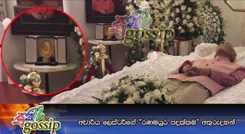 අචාර්ය ලෙස්ටර්ගේ “රණමයුර පදක්කම” අතුරුදහන්