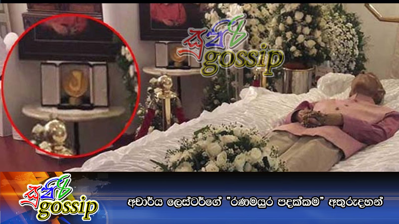 අචාර්ය ලෙස්ටර්ගේ “රණමයුර පදක්කම” අතුරුදහන්