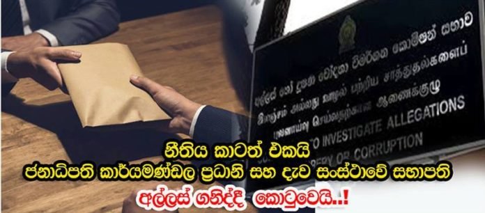 අල්ලස් ගනිද්දී මාට්ටු වු ජනාධිපති කාර්ය මණ්ඩල ප්‍රධානීට කිසිදු සමාවක් නෑ… ජනපති නියෝගයෙන් පරීක්ෂණ