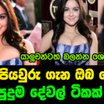 කොල්ලෝ ආස කෙල්ලන්ගේ පියයුරු ගැන කට්ටිය නොදන්න අරුම පුදුම දේවල් ටිකක් මෙන්න….