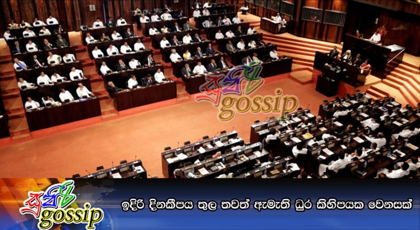 ඉදිරි දිනකීපය තුල තවත් ඇමැති ධුර කිහිපයක වෙනසක්