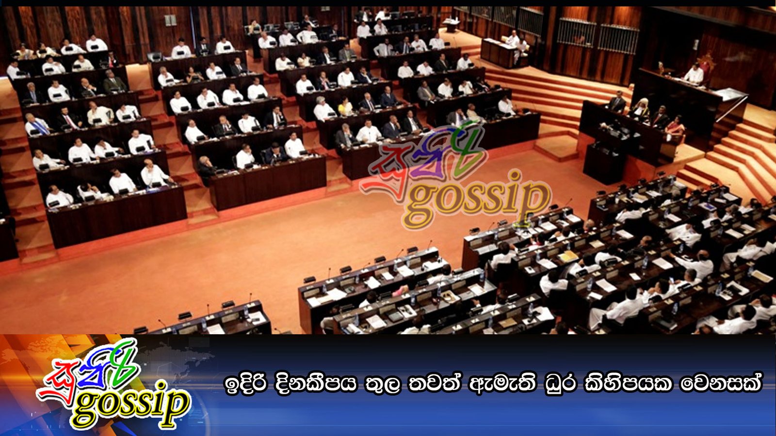 ඉදිරි දිනකීපය තුල තවත් ඇමැති ධුර කිහිපයක වෙනසක්