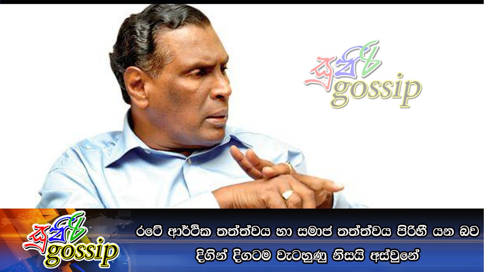 රටේ ආර්ථික තත්ත්වය හා සමාජ තත්ත්වය පිරිහී යන බව දිගින් දිගටම වැටහුණු නිසයි අස්වුනේ