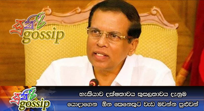 හැකියාව දක්ෂතාවය කුසලතාවය දැනුම යොදාගෙන  ඕන කෙනෙකුට වැඩ මවන්න පුළුවන්