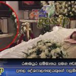 රණමයුර සම්මානය සමග අවමඟුලට ආ ප්‍රභල දේශපාලනඥයකුගේ පසුම්බියටත් විදලා