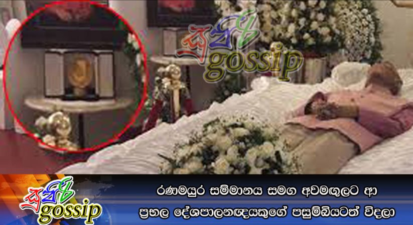 රණමයුර සම්මානය සමග අවමඟුලට ආ ප්‍රභල දේශපාලනඥයකුගේ පසුම්බියටත් විදලා
