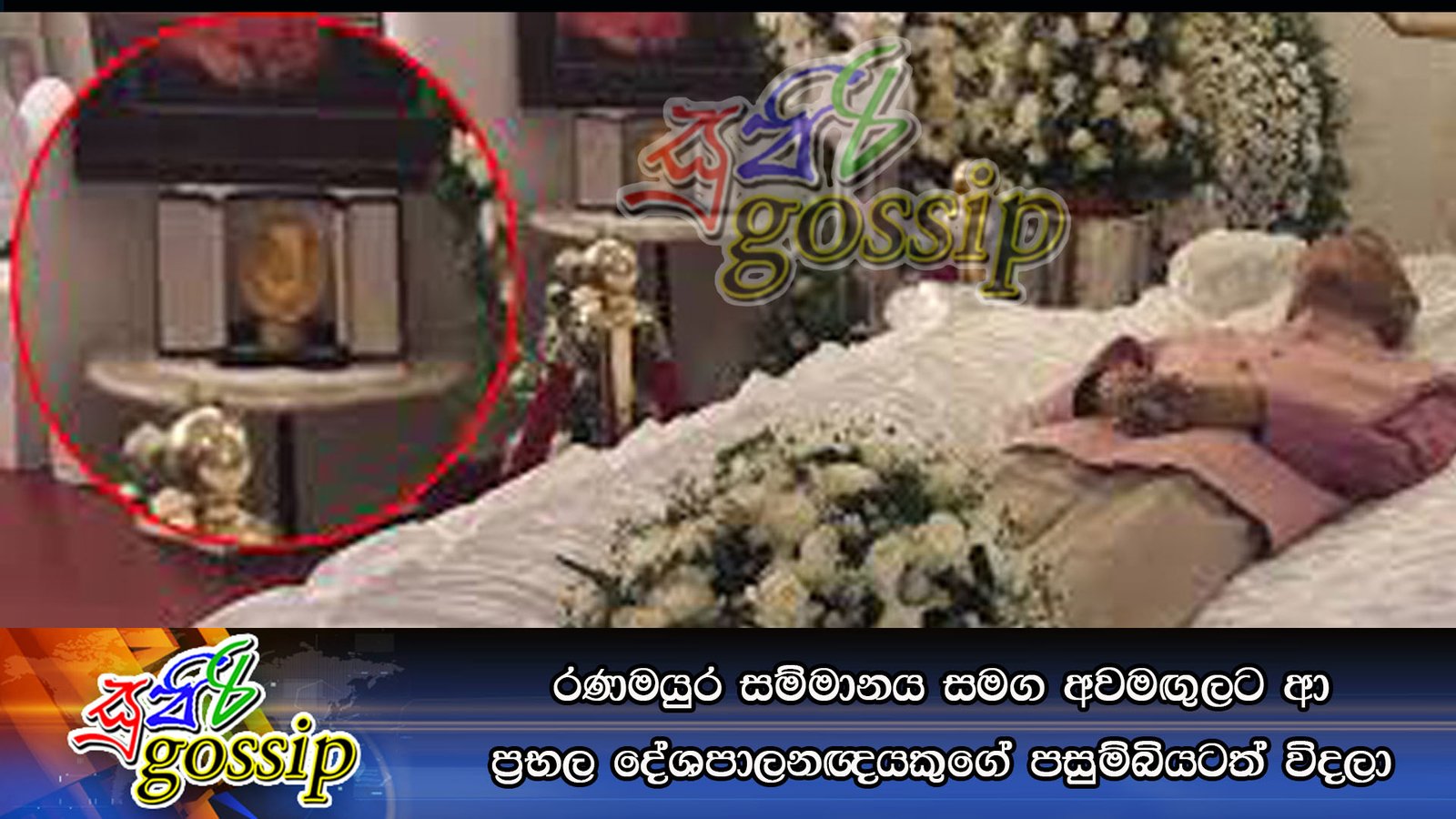 රණමයුර සම්මානය සමග අවමඟුලට ආ ප්රභල දේශපාලනඥයකුගේ පසුම්බියටත් විදලා