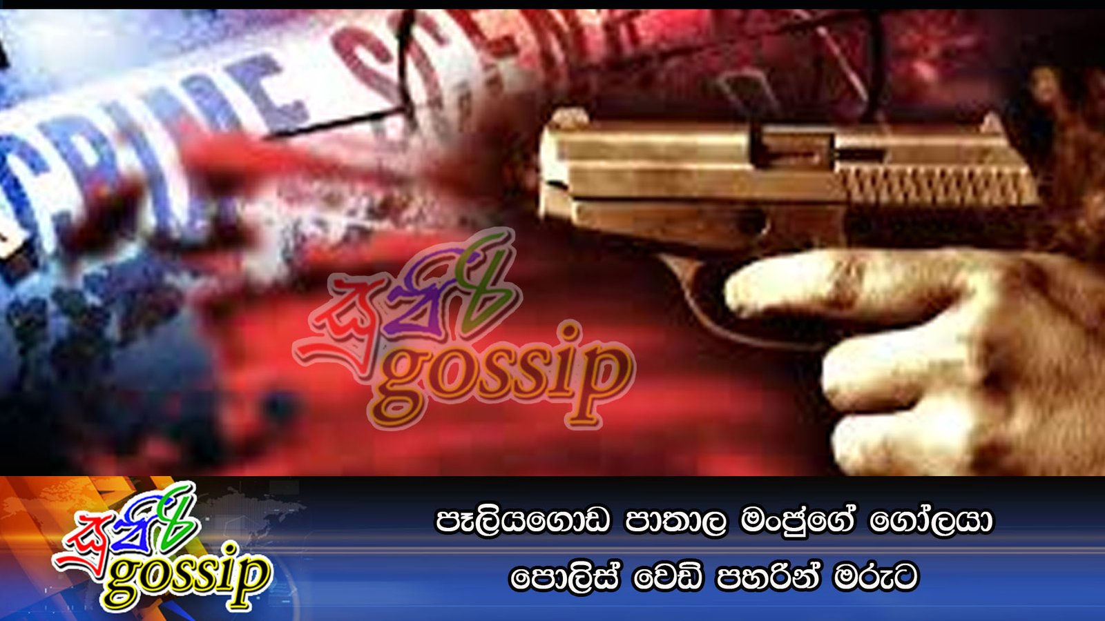 පෑලියගොඩ පාතාල මංජුගේ ගෝලයා පොලිස් වෙඩි පහරින් මරුට