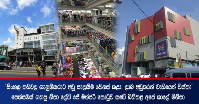 පෙත්සමක් ගහපු නිසා ලේඩි ජේ මන්ජරි කොටුව කඩේ බිහිකළ අපේ කාලයේ මිනිසාගේ කතාව …